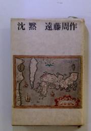 沈黙 遠藤周作