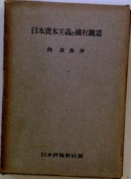 日本資本主義と國有鉄道