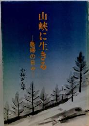 山峡に生きる農婦の日々