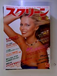 MAGAZINE FOR WORLD MOVIE & TV FANS AUG. '83 スクリーン
