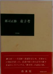 郡司正勝 童子考