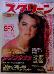 MAGAZINE FOR WORLD MOVIE & TV FANS DEC. '84 スクリーン