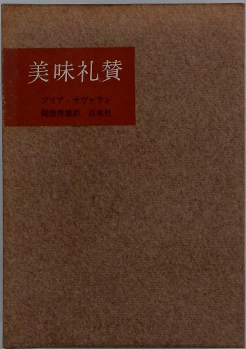 美味礼賛(プリア・サヴァラン 関根秀雄訳) / 古本配達本舗  