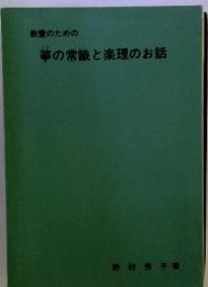 教養のための 箏の常識と楽理のお話