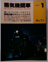 蒸気機関車　1981　1　No.71