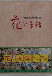 THE FLOWERS　花の の手帖