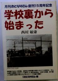 月刊おとなりさん創刊15周年記念　学校裏から始まった