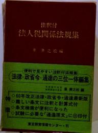 注釈付 法人税関係法規集