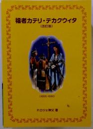 福者カテリ・テカクウィタ(改訂版)