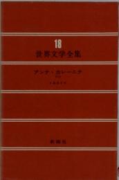 世界文学全集18　アンナ・カレーニナ <1> トルストイ