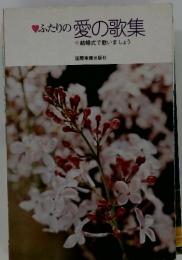 ふたりの愛の歌集結婚式で歌いましょう