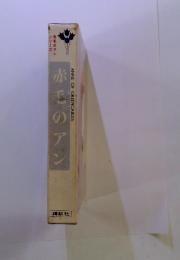赤毛のアン