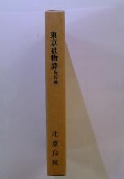 東京景物詩及其他　北原白秋