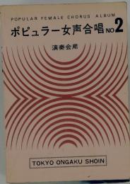 ポピュラー女声合唱 No 2　演奏会用