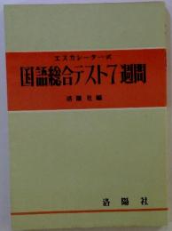 エスカレーター式国語総合テスト7週間