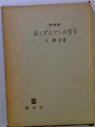 〔増補版〕法くダルマ〉の哲学