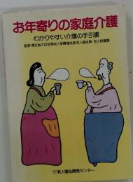 お年寄りの家庭介護　わかりやすい介護の手引書