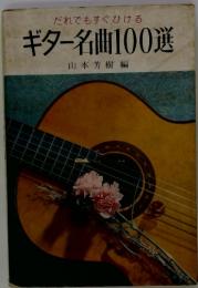 だれでもすぐひける ギター名曲100選