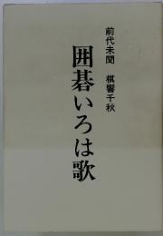 前代未聞 棋響千秋　囲碁いろは歌