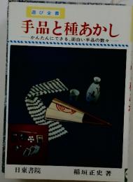 遊び全書　手品と種あかし　かんたんにできる、面白い手品の数々