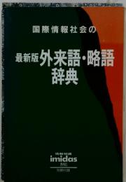 最新版外来語・略語辞典