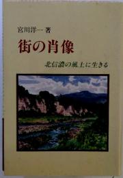 宮川洋一著街の肖像