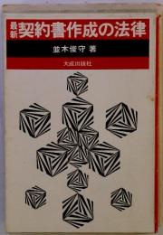 契約書作成の法律