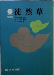 徒然草早　稲田大学名誉教授・文学博士