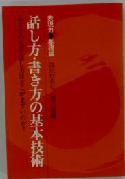 話し方・書き方の基本技術　あなたの文章・話し方はどこがまずいのか?