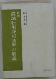 農地転用許可基準の解説