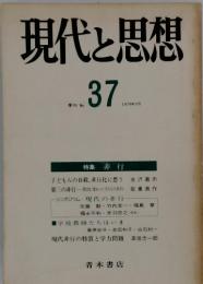 現代と思想　季刊No.37　