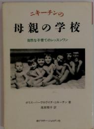 ニキーチンの母親の学校　自然な子育てのレッスンワン