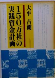 150万社の実践資金計画