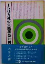 150万社の実践利益計画