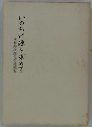 いのちみ源を求めて　木村伸次郎先生遺稿集