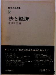 法学文献選集 7　法と経済