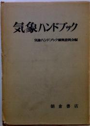 気象ハンドブック　気象ハンドブック編集委員会編