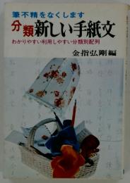 筆不精をなくします 分類新しい手紙文　わかりやすい利用しやすい分類別配列
