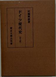 ドイツ現代史 [第九版]