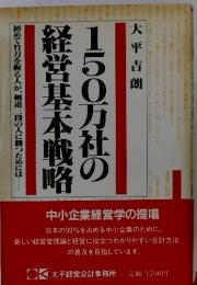 150万社の経営基本戦略