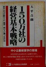 150万社の経営基本戦略　