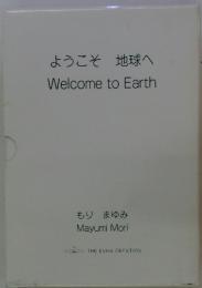 ようこそ地球へ　Welcome to Earth