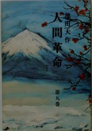 大間革命　第九巻