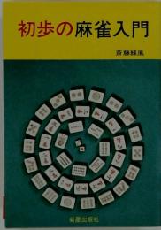 初歩の麻雀入門