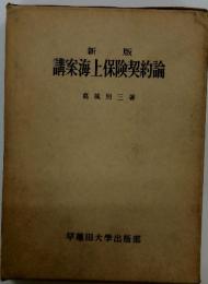新版　講案上保険契約論