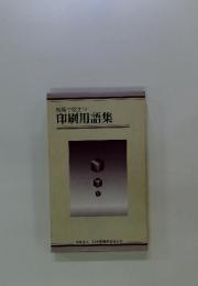 現場で役立つ　印刷用語集