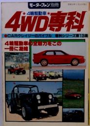 モーターファン　別冊　4WD専科　昭和56年5月10日発行