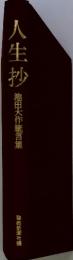 人生抄　池田大作鷲言集