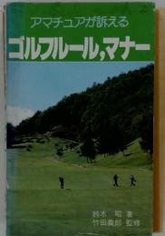 アマチュアが訴える ゴルフルール、マナー
