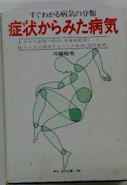 すぐわかる病気の分類　症状からみた病気